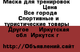 Маска для тренировок ELEVATION MASK 2.0 › Цена ­ 3 990 - Все города Спортивные и туристические товары » Другое   . Иркутская обл.,Иркутск г.